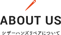 ABOUT US シザーハンズリペアについて