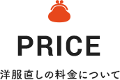 PRICE 洋服直しの料金について