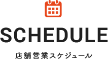 SCHEDULE 店舗営業スケジュール