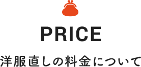 PRICE 洋服直しの料金について